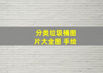 分类垃圾桶图片大全图 手绘